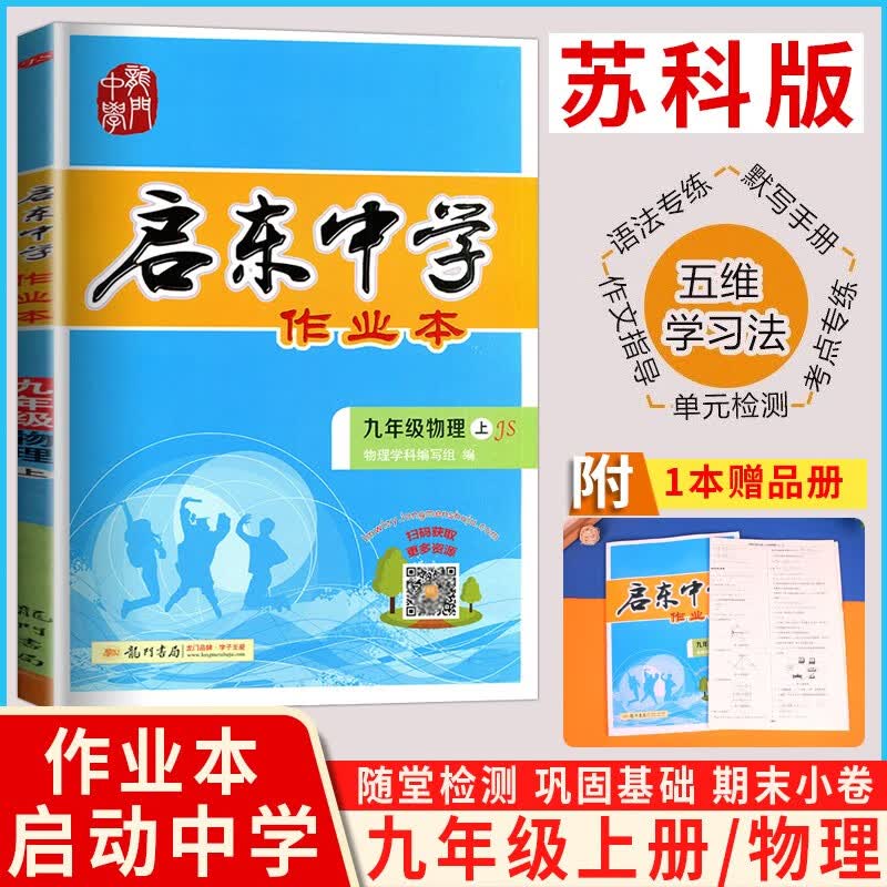 2023秋龙门启东中学作业本九年级上册 物理苏科版