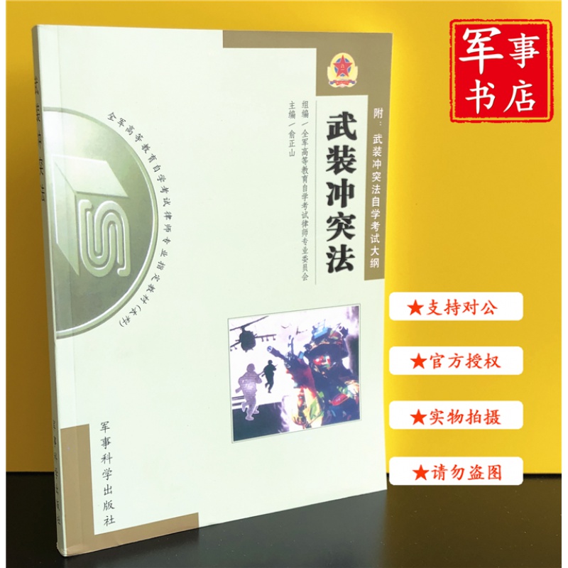 【可开具正规发票】武装冲突法（附大纲） 军事科学出版社 俞正山本科