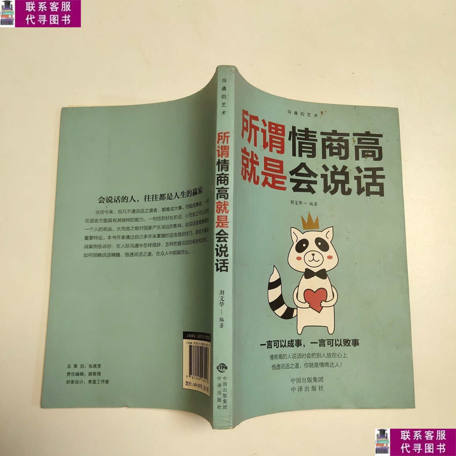 【二手9成新】沟通的艺术:所谓情商高就是会说话 /刘文华 中译出