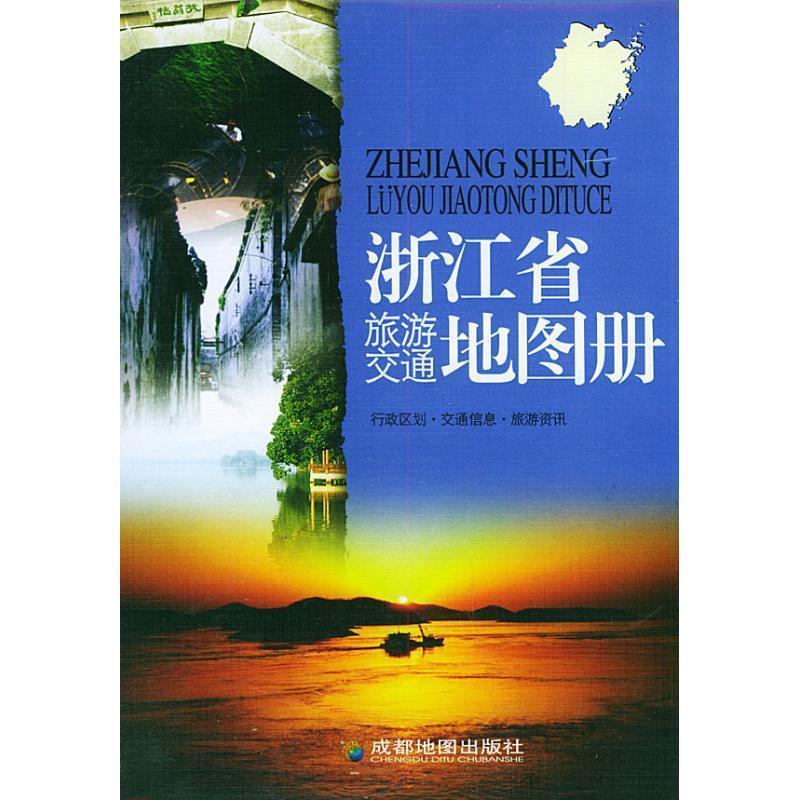 浙江省旅游交通地图册 成都地图出版社著【正版书】
