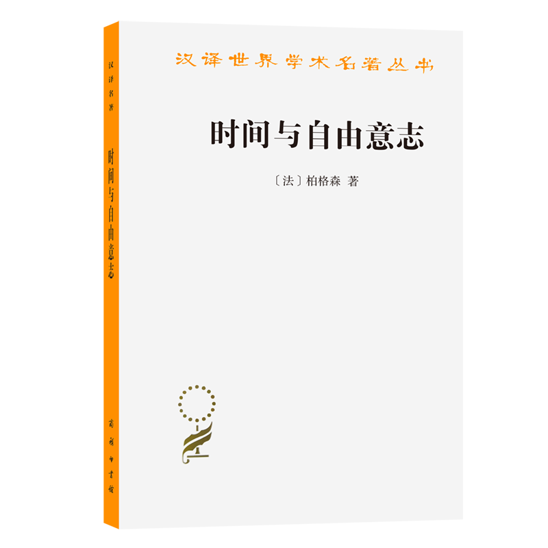 时间与自由意志/汉译世界学术名著丛书