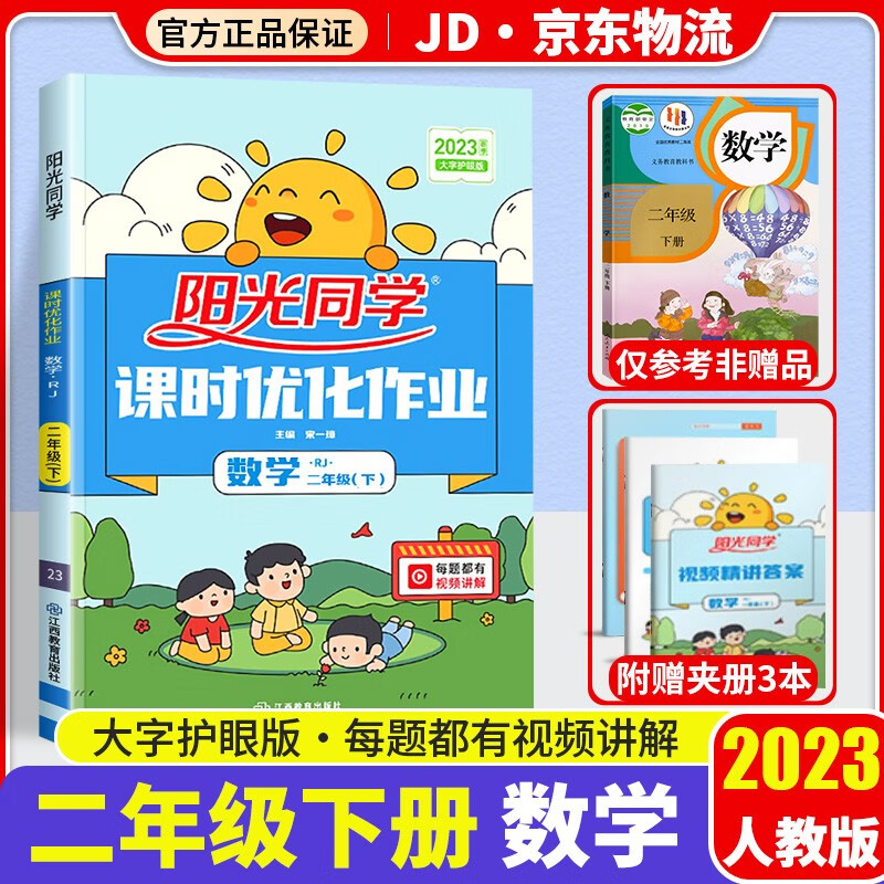2023新版阳光同学二年级下册课时优化作业数学部编人教版小学2年级下同步教材练习作业本单元训练辅导书