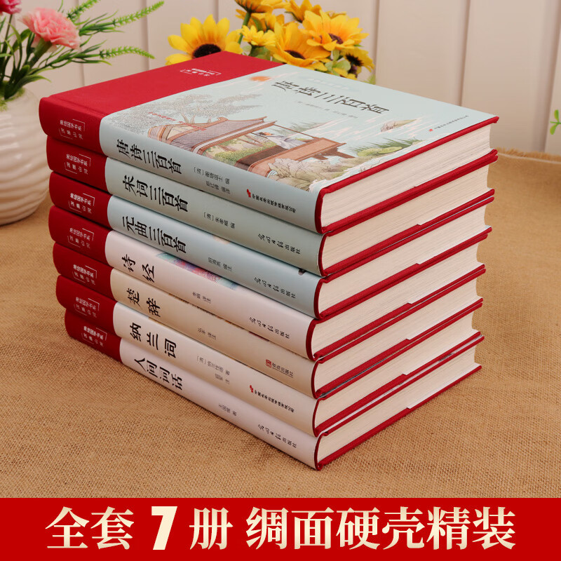 全套7册古诗词大全人间词话王国维唐诗三百