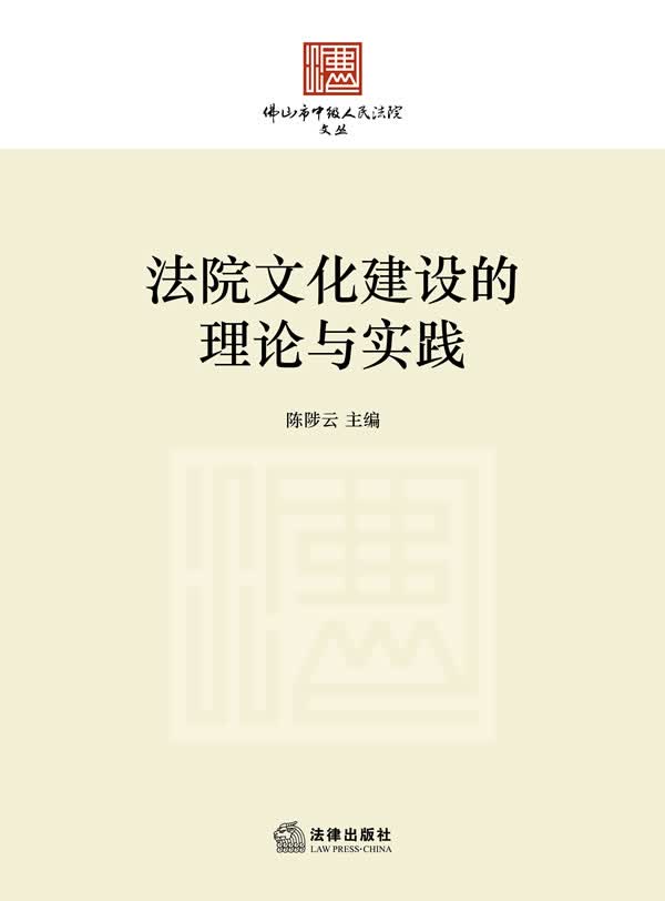 法院文化建设的理论与实践【正版图书】
