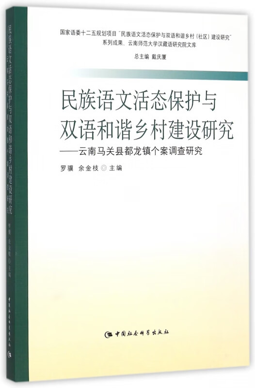 民族语文活态保护与双语和谐乡村建设研究--云南马关县都龙镇个案调查