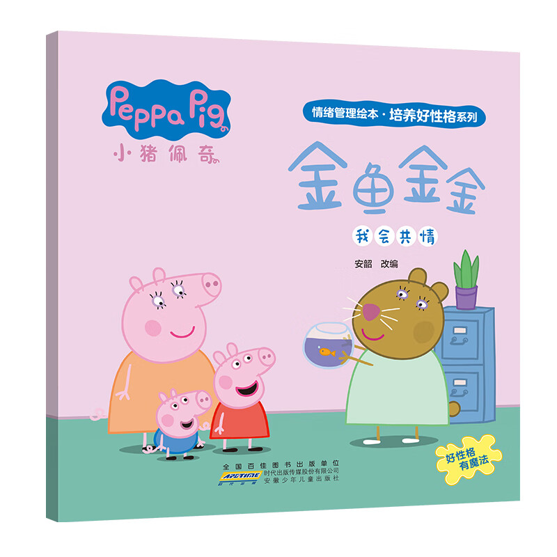 小猪佩奇情绪管理绘本【合辑单册全】培养好性格全系列 3-6岁儿童睡前故事 好情绪养成绘本 （我会共情）金鱼金金【单册】