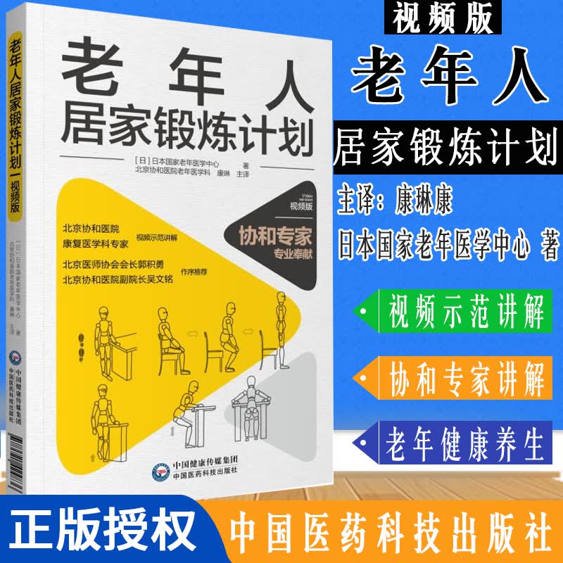 老年人居家锻炼计划（视频版） 日本国家老年医学中心 中国医药科技出版社 978752142483