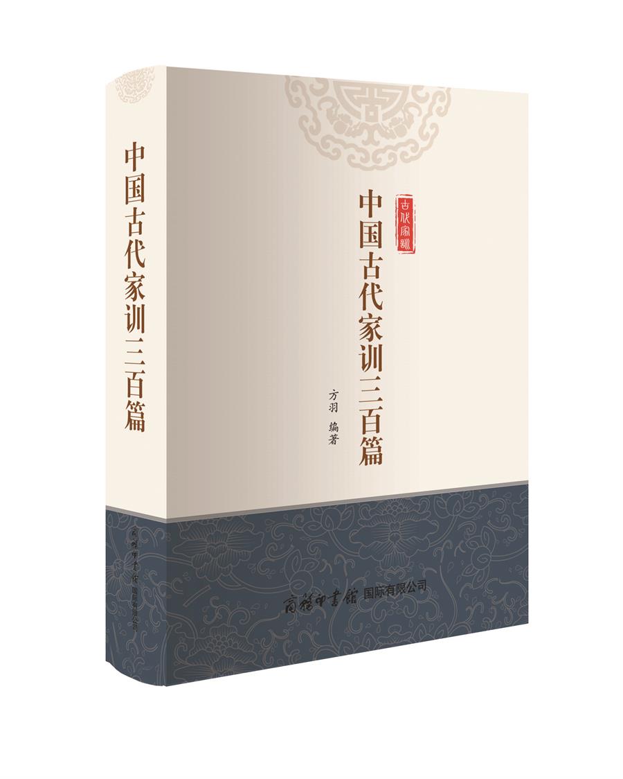 【新华书店】中国古代家训三百篇