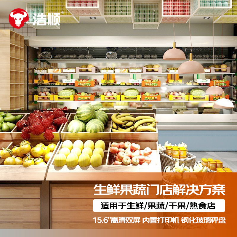 浩顺生鲜果蔬门店解决方案 (收银 打印 扫描 钱箱)水果海鲜卤菜超市