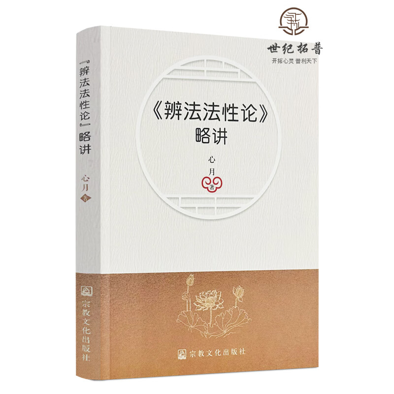 正版包邮 辨法法性论略讲 心月著 宗教文化出版社238页 无颜色 无规格