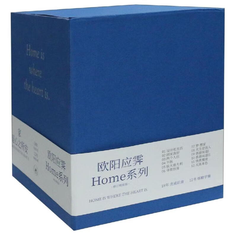 欧阳应霁HOME系列(修订精装版)