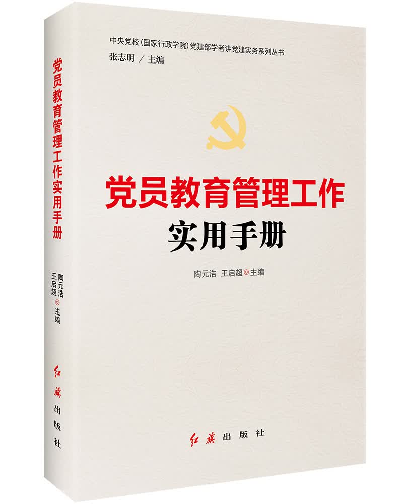 【新华书店】党员教育管理工作实用手册