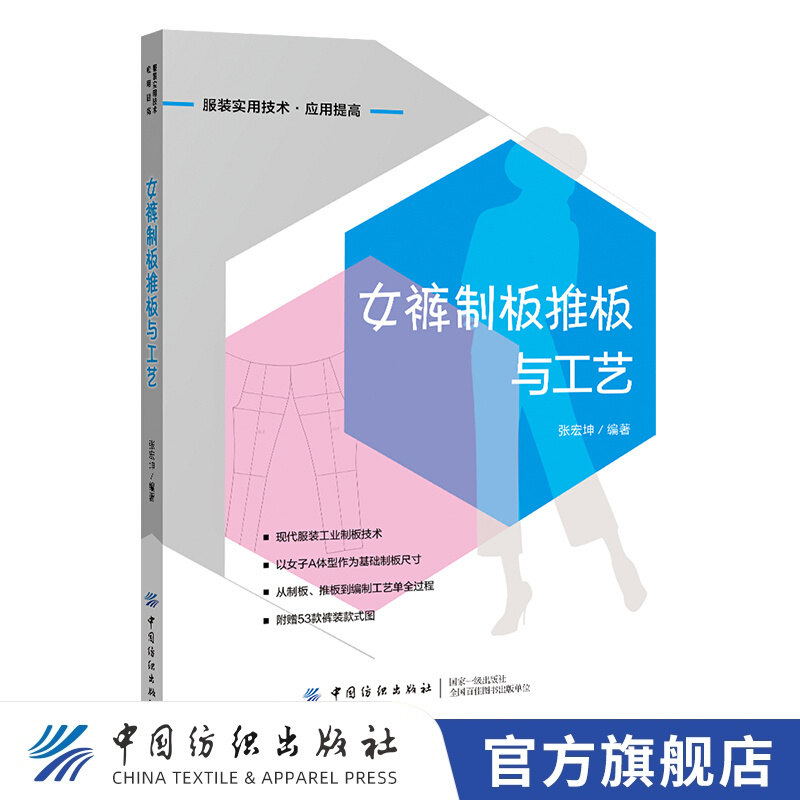 【官方旗舰店】女裤制板推板与工艺 张宏坤服装企业技术人员裁剪师