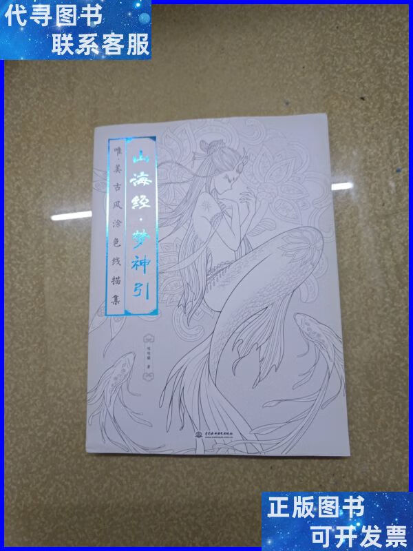 山海经 梦神引:唯美古风涂色线描集【一版一印】 中国水利水电出