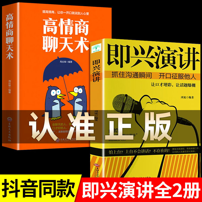 正版2册即兴演讲高情商聊天术提高情商口才训练说话沟通技巧职场社交
