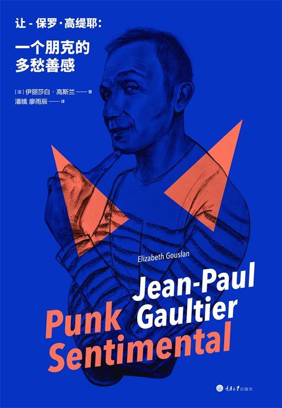 【新华书店 正版图书】让保罗·高缇耶:一个朋克的多愁善感[法]