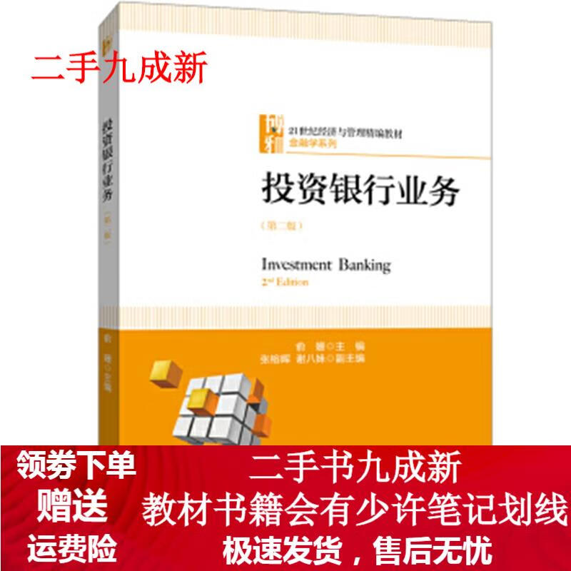 投资银行业务 俞姗 9787301294093 北京大学出版社
