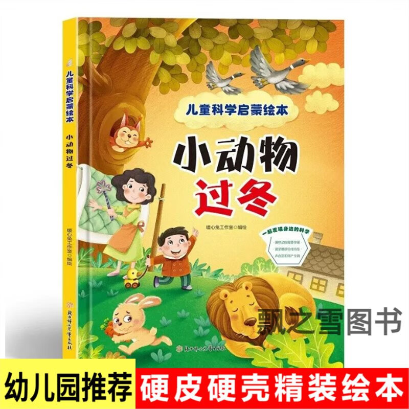 儿童科学启蒙小动物过冬绘本幼儿园硬壳硬皮精装绘本3-6岁科普a4 小