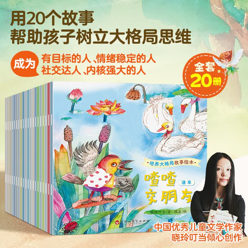 培养大格局 培养高情商故事绘本 儿童绘本3–6岁故事书幼儿园绘本阅读中大班幼儿绘本0-3岁睡前故事宝宝早教书启蒙认知亲子共读 培养大格局故事绘本(套装共20册)