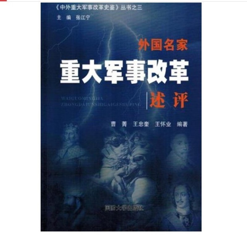 外国名家重大军事改革述评（附读书札记）