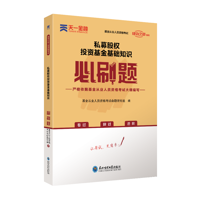 （2021）私募股权投资基金基础知识必刷题
