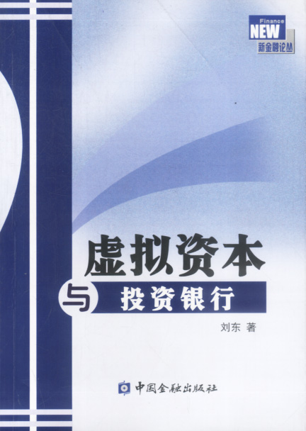 虚拟资本与投资银行【正版】