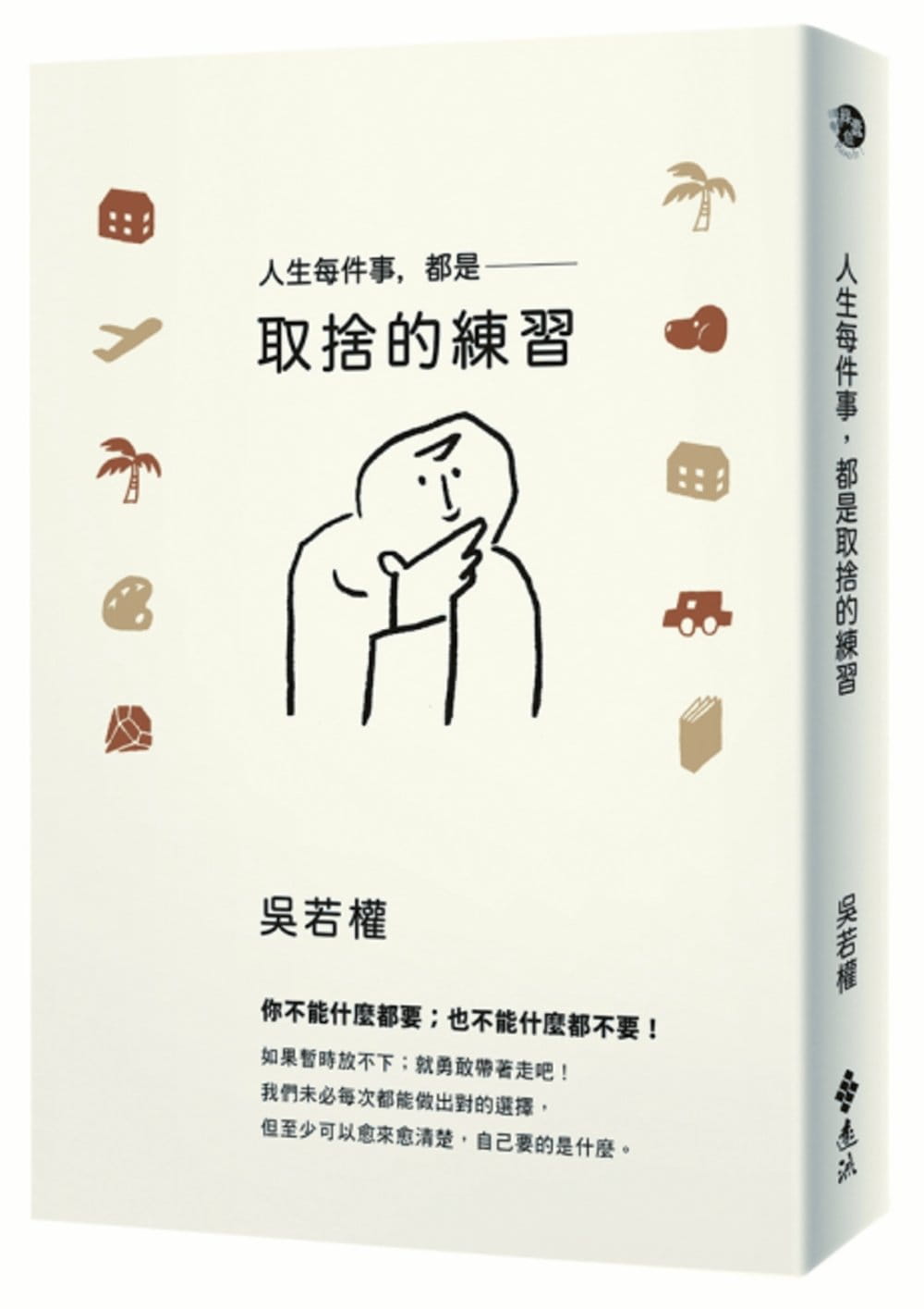 现货 吴若权 人生每件事，都是取舍的练 远流