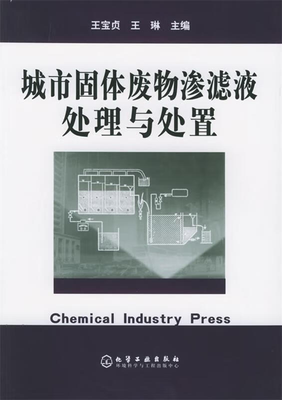 城市固体废物渗滤液处理与处置 王宝贞,王琳 主编 正版图书