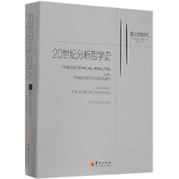 20世纪分析哲学史(2意义的时代)(精)