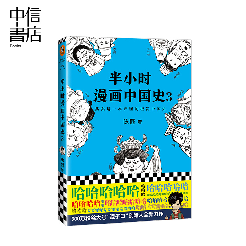 半小时漫画中国史3 中国通史 通俗历史 严谨的极简中国史 陈磊二混子