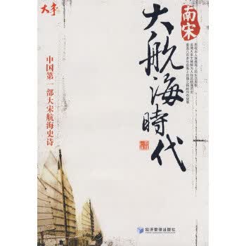 南宋大航海时代【正版图书】