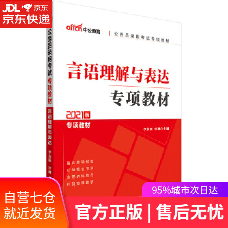 【新华书店】言语理解与表达 李永新李琳 著 人民日报出版社