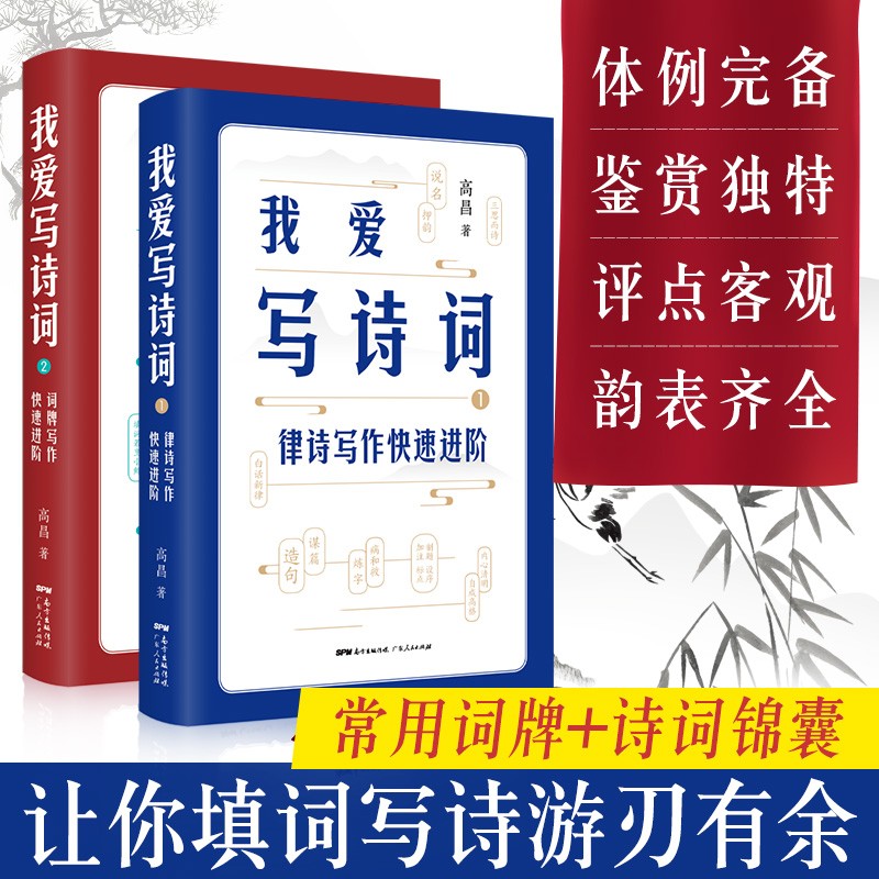 诗词格律我爱写诗词2册律诗词牌写作快速进阶中国诗词大会全套唐诗宋词古诗词书籍鉴赏辞典名篇 我爱写诗词（词牌+律诗）