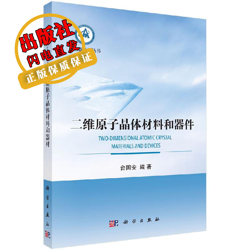 二维原子晶体材料和器件