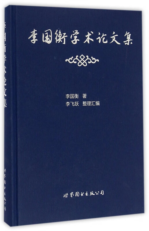 李国衡学术论文集(精)