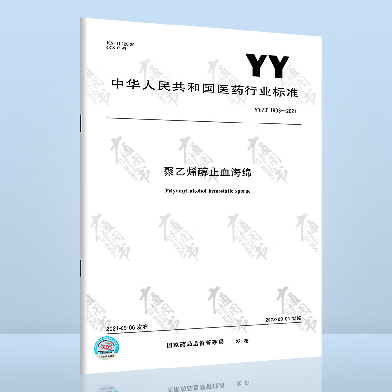 YY/T 1803-2021聚乙烯醇止血