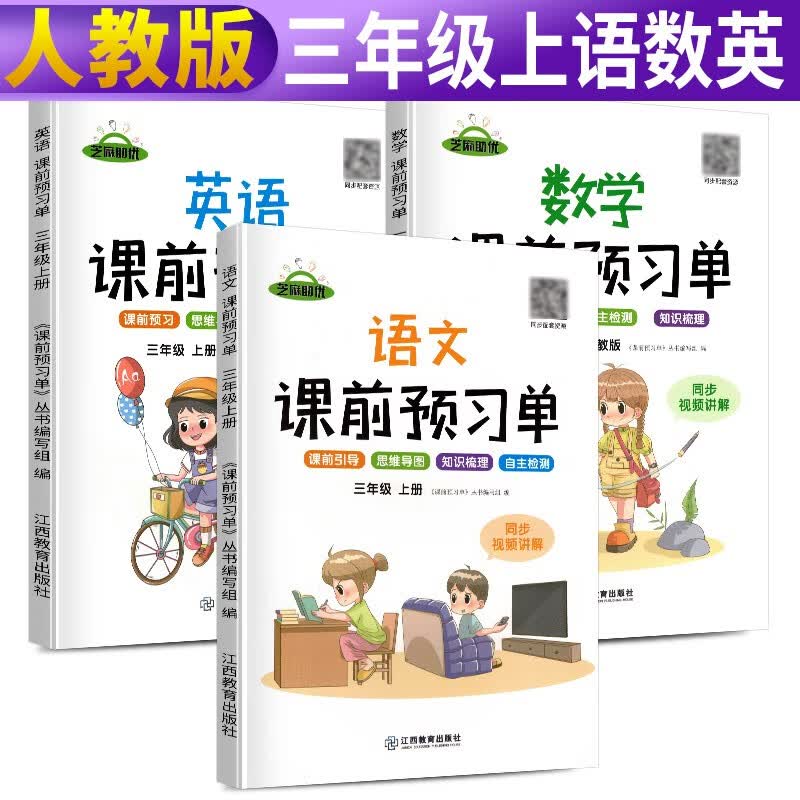 课前预习单三年级上册 课前预习单语文数学英语人教版3上课本同步训练题课前练习册黄冈53天天练教材学霸辅导书全套课堂笔记