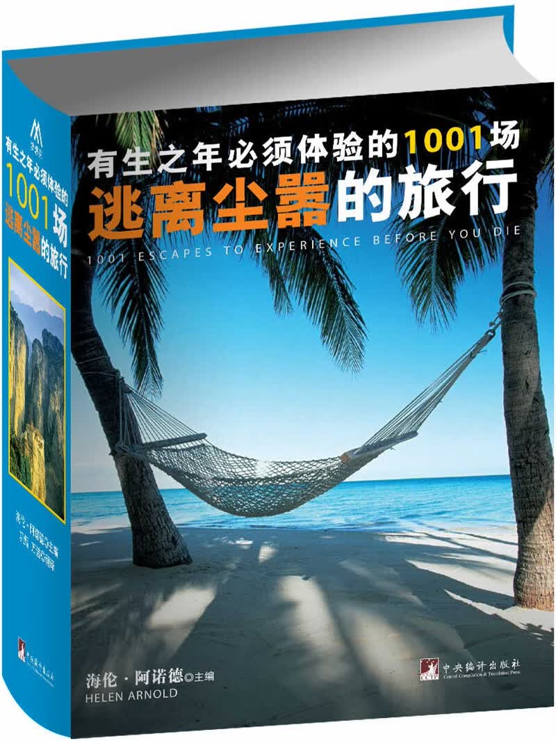 有生之年非看不可的1001处自然奇观（第2版）