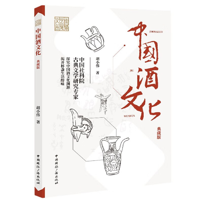 中国酒文化(典藏版)/传媒艺苑文丛 胡小伟