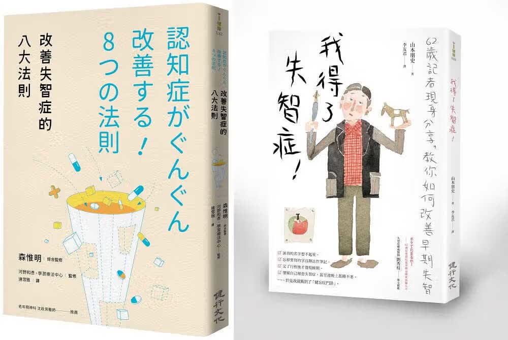 预售 森惟明失智症照护套书(改善失智症的八大法则+我得了失智症！)健行
