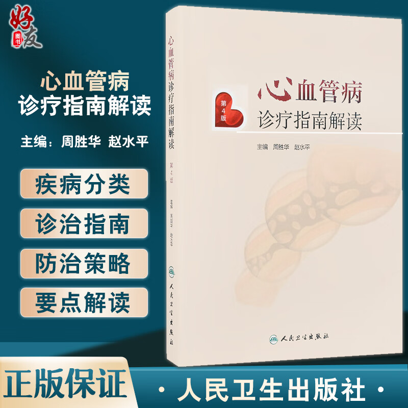 心血管病诊疗指南解读 第4版 周胜华 赵水平 高血压冠心病介