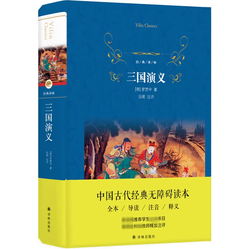 三国演义(精)/经典译林