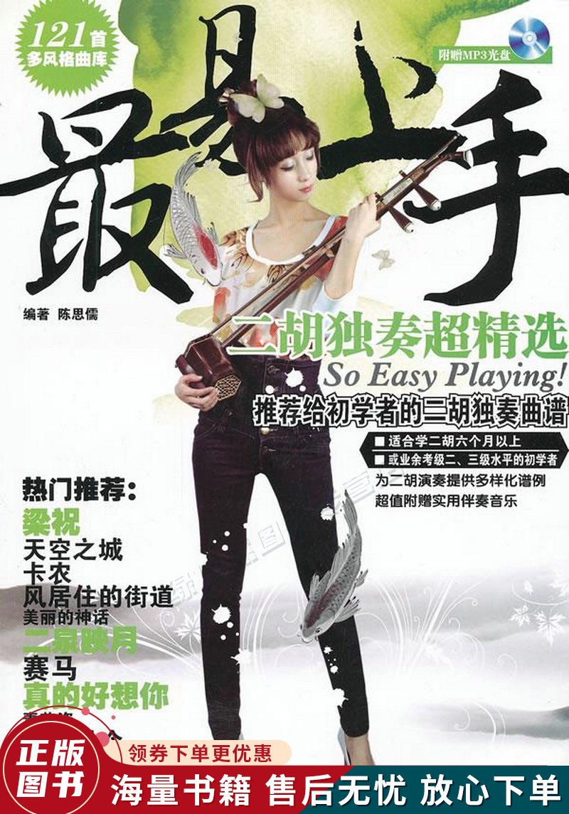 易上手二胡独奏超精选