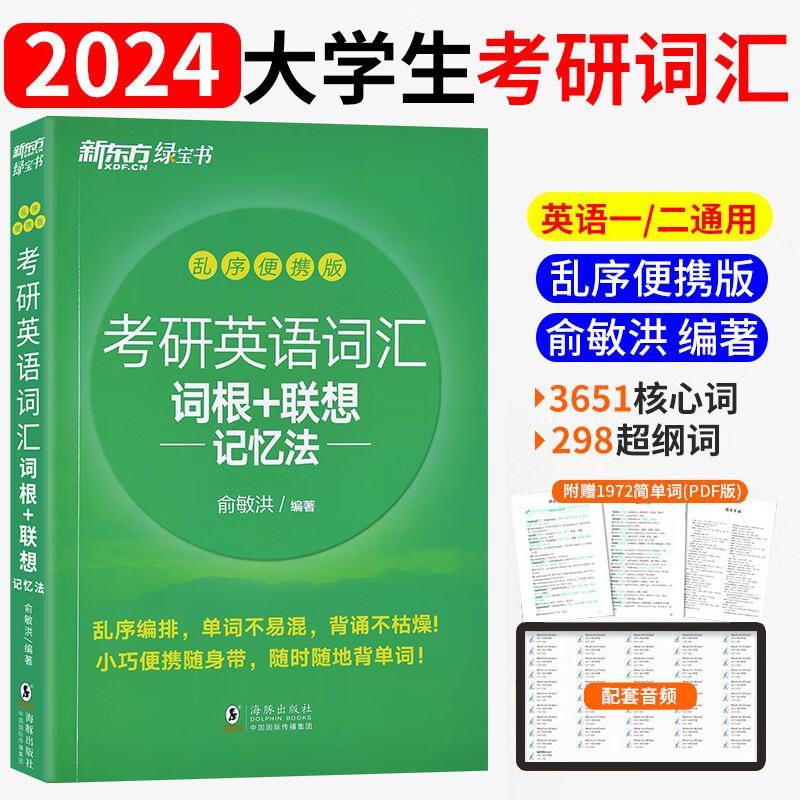 2024新版考研英语词汇单词本英语一英语