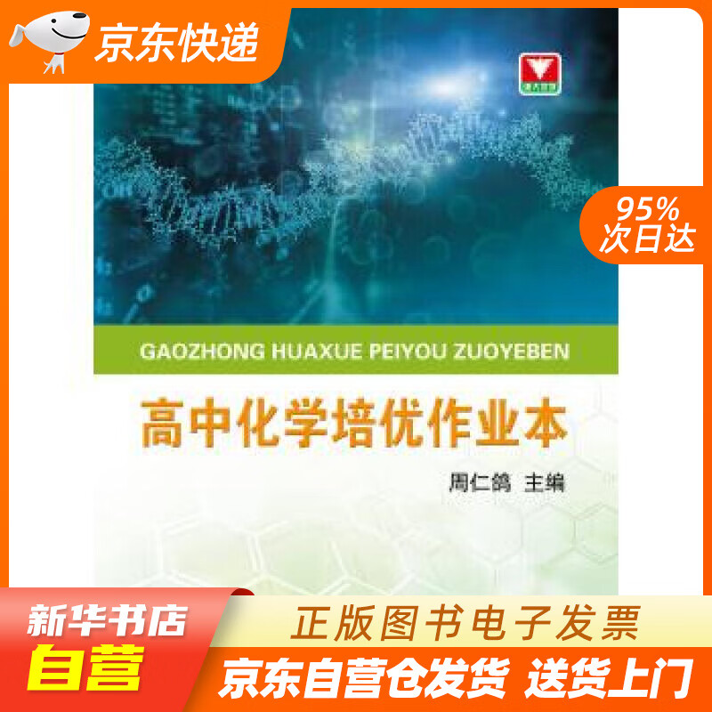 【全新正版图书】高中化学培优作业本 新
