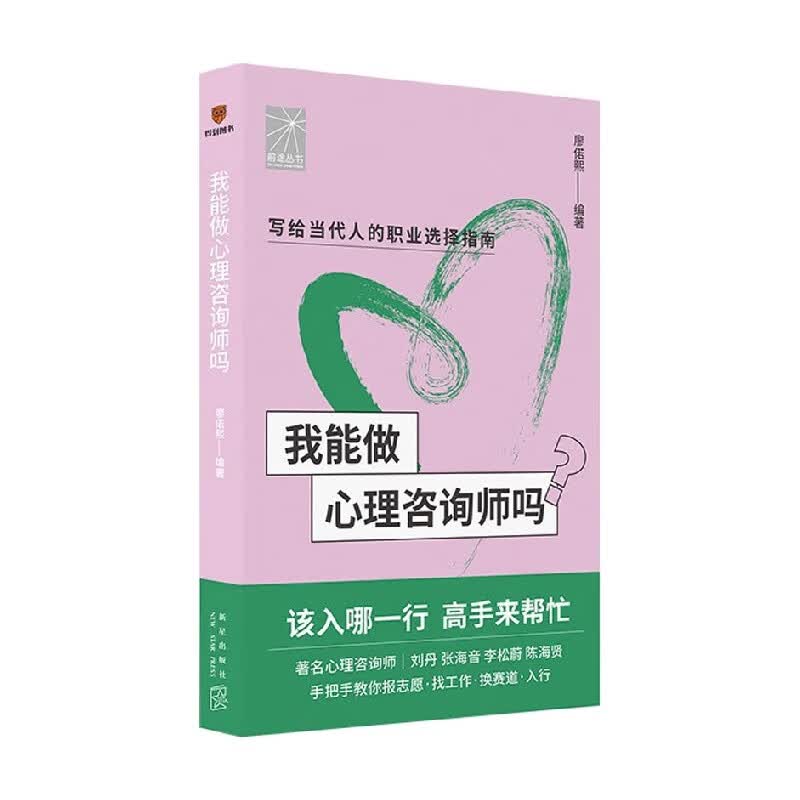 我能做心理咨询师吗 廖偌熙 著 心理学 中信书店属于什么档次？
