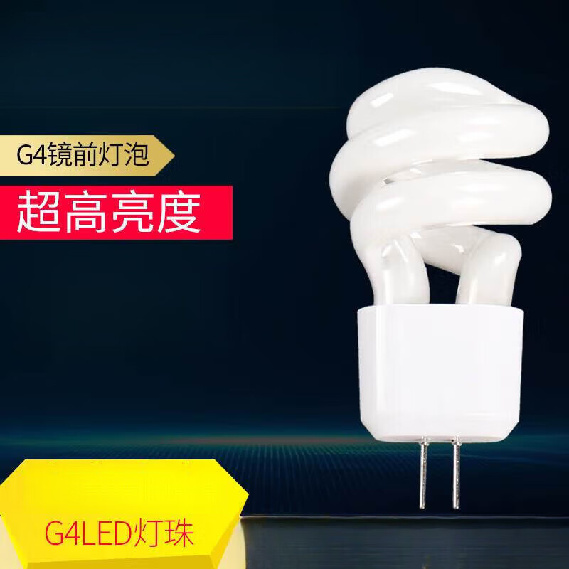 扑哩扑剌镜前灯灯泡g4灯珠两针插脚高亮插口2针荧光水晶小螺旋节能灯