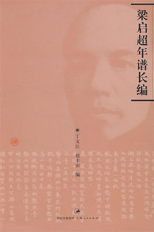 梁启超年谱长编 于文江,赵丰田编 上海人