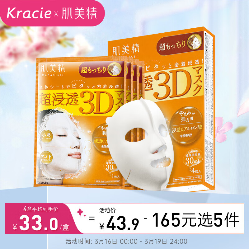 肌美精（Kracie）立体3D橙玻尿酸面膜补水保湿精华弹力紧致4片/盒日本进口高性价比高么？