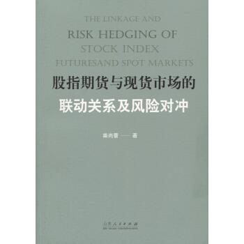 股指期货与现货市场的联动关系及风险对冲【正版图书】